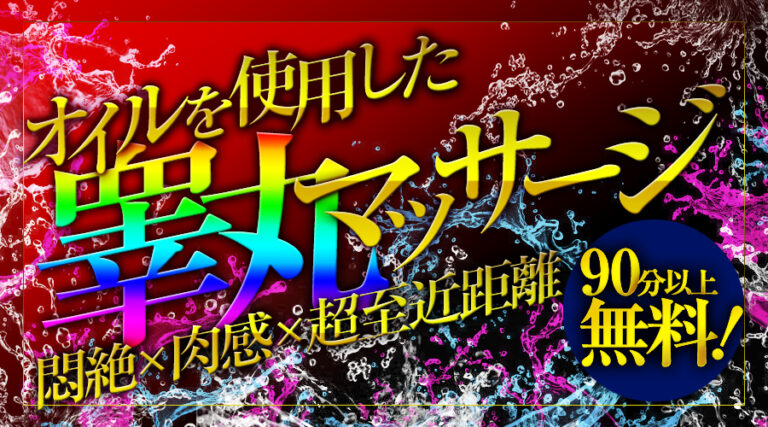 風俗エステ店、名古屋、高級、栄、オイル、デリバリー