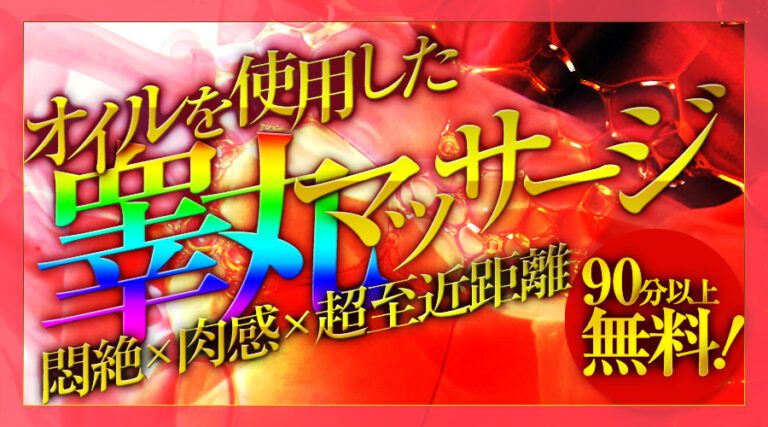 風俗エステ店、名古屋、高級、栄、オイル、デリバリ