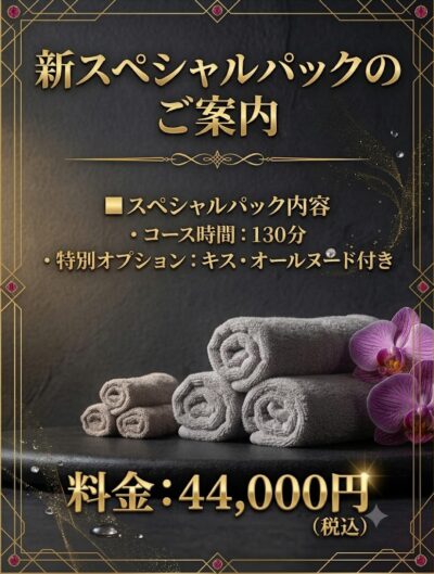 -新スペシャルパックのご案内-