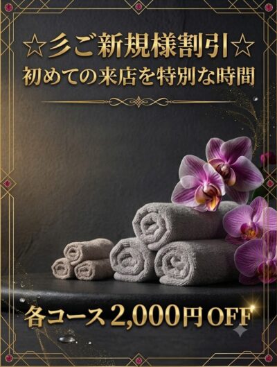 -ご新規様割引-